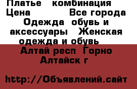 Платье - комбинация!  › Цена ­ 1 500 - Все города Одежда, обувь и аксессуары » Женская одежда и обувь   . Алтай респ.,Горно-Алтайск г.